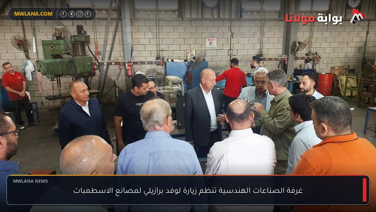 غرفة الصناعات الهندسية تنظم زيارة لوفد برازيلي لمصانع الاسطمبات