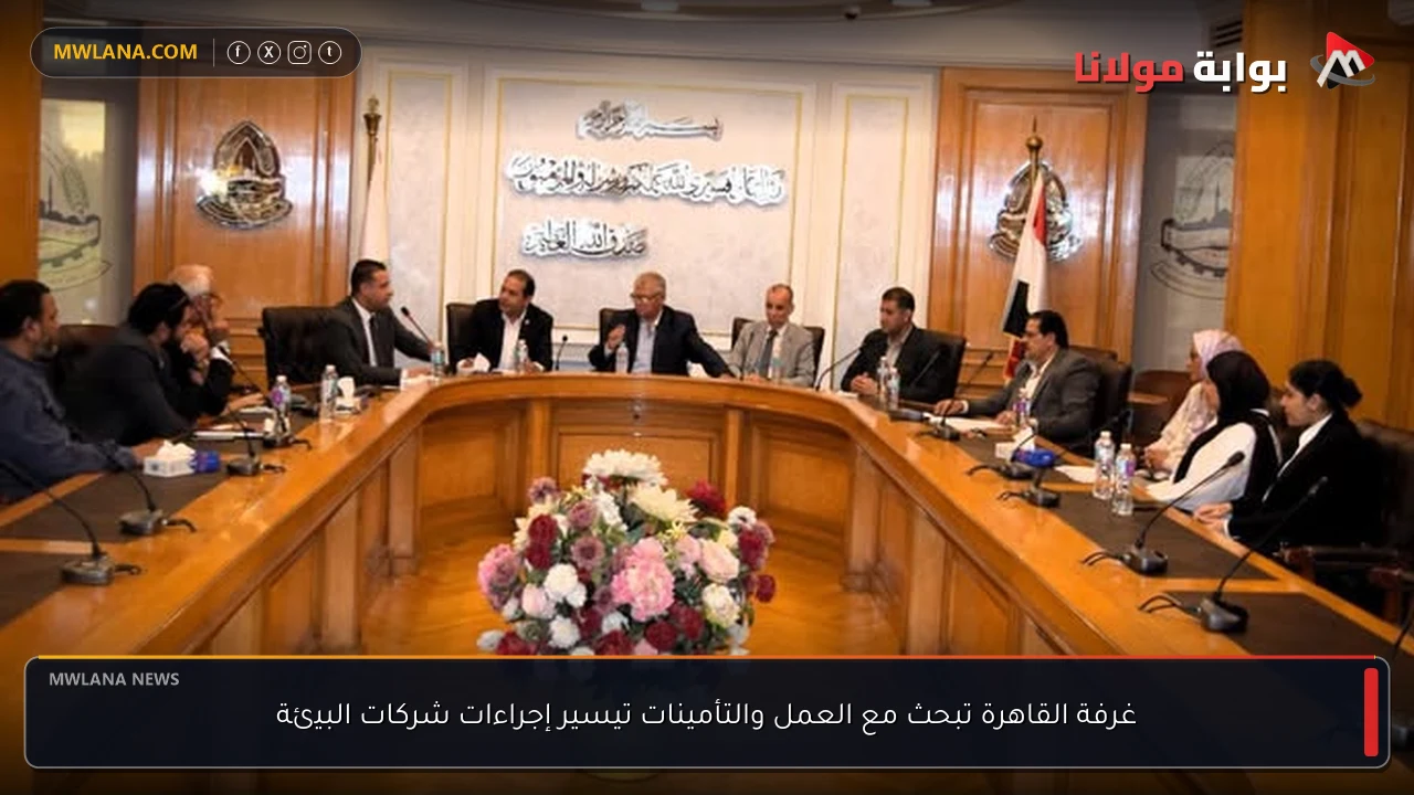 غرفة القاهرة تبحث مع العمل والتأمينات تيسير إجراءات شركات البيئة