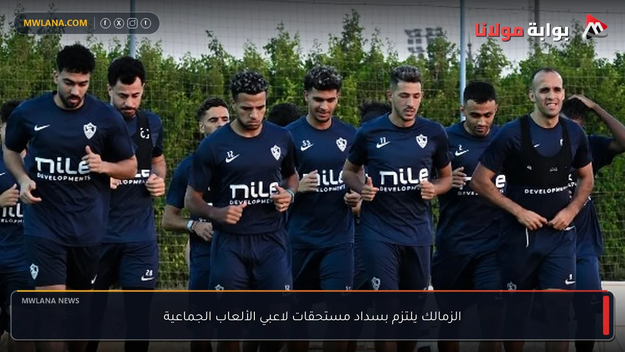 الزمالك يلتزم بسداد مستحقات لاعبي الألعاب الجماعية