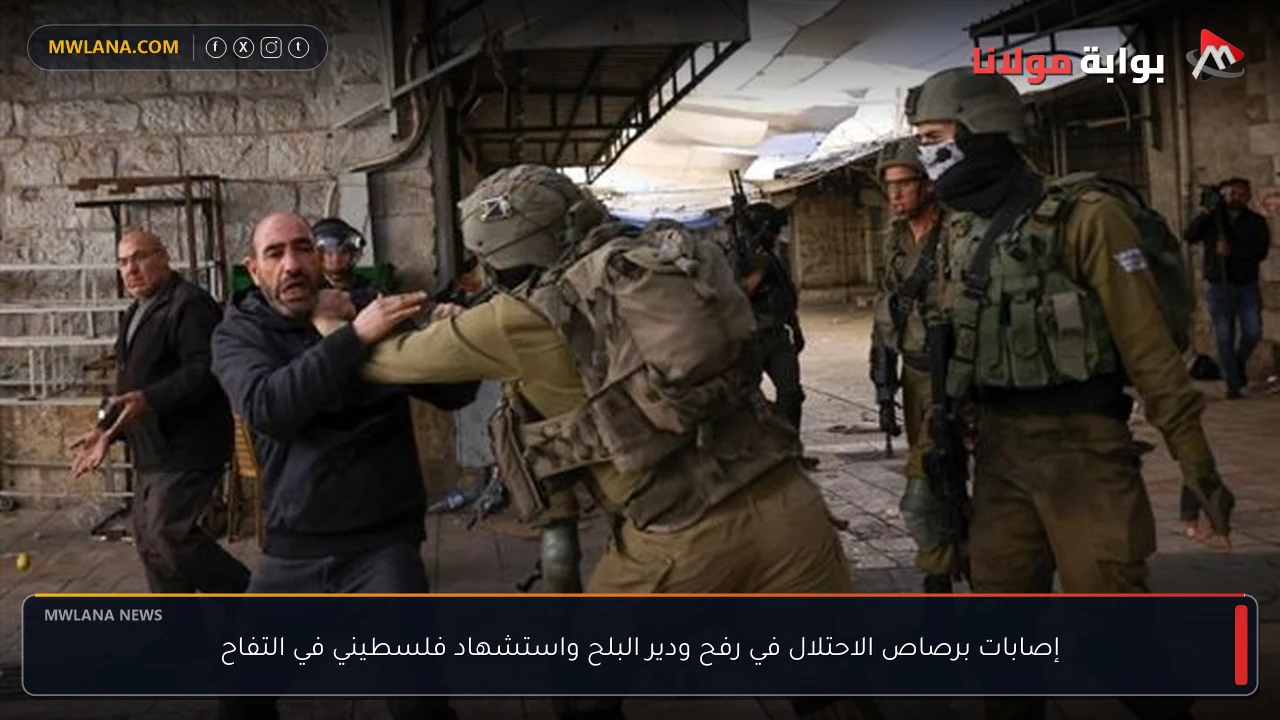 إصابات برصاص الاحتلال في رفح ودير البلح واستشهاد فلسطيني في التفاح