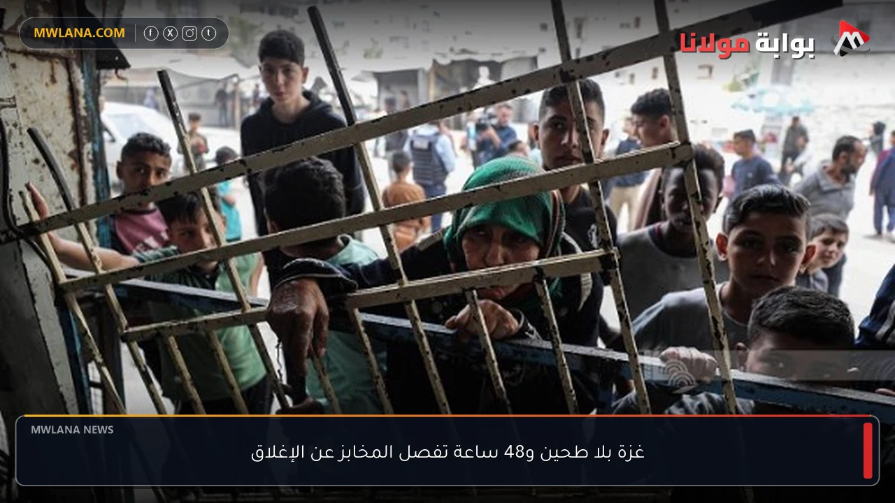 غزة بلا طحين و48 ساعة تفصل المخابز عن الإغلاق