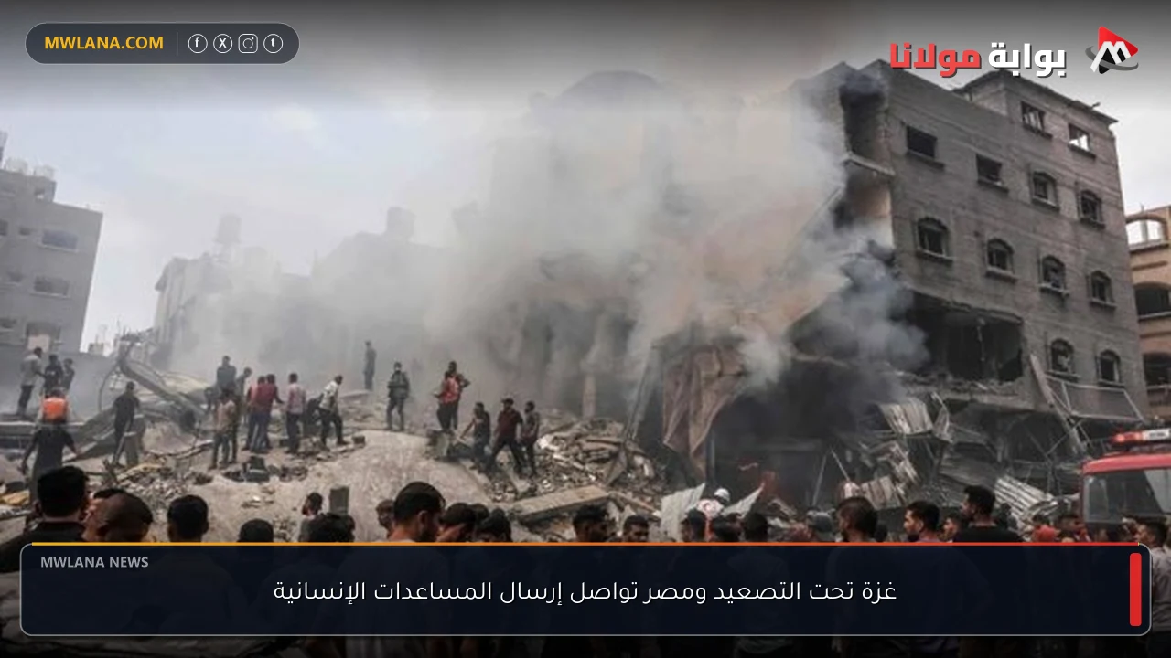 غزة تحت التصعيد ومصر تواصل إرسال المساعدات الإنسانية