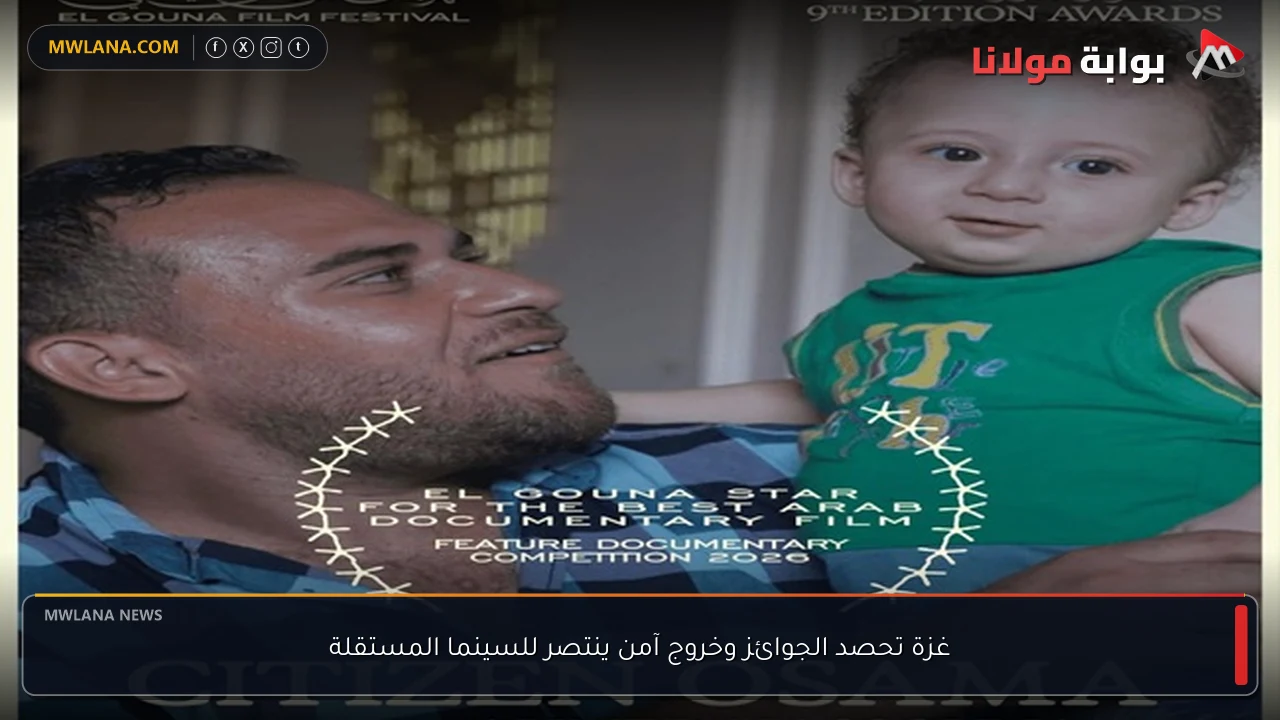 غزة تحصد الجوائز وخروج آمن ينتصر للسينما المستقلة
