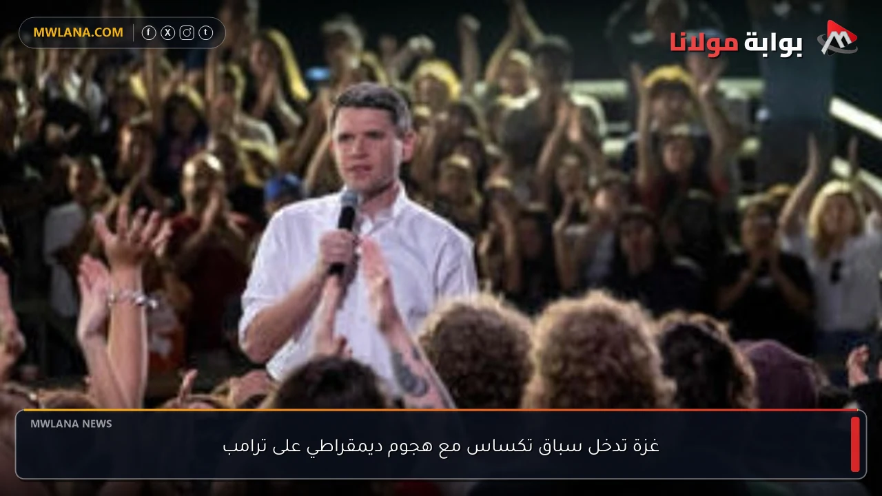 غزة تدخل سباق تكساس مع هجوم ديمقراطي على ترامب
