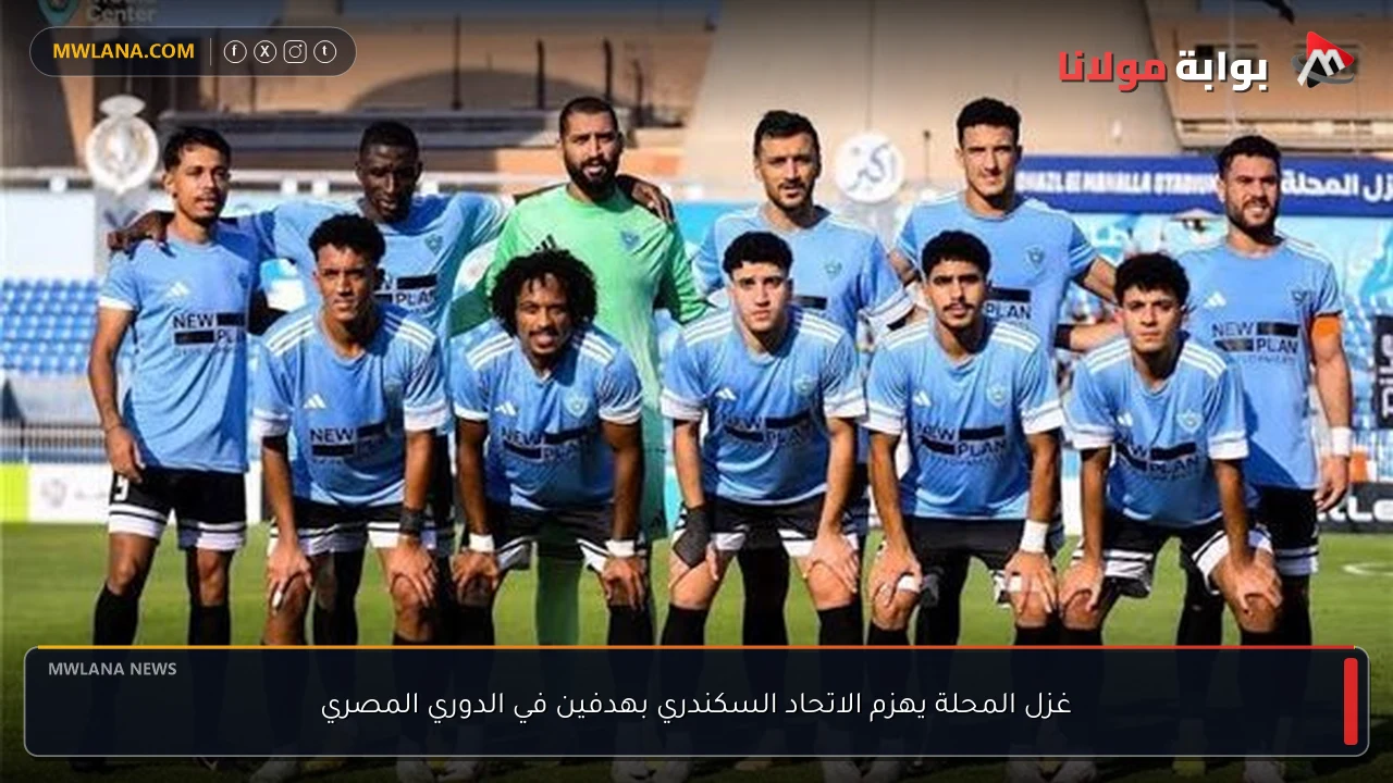 غزل المحلة يهزم الاتحاد السكندري بهدفين في الدوري المصري