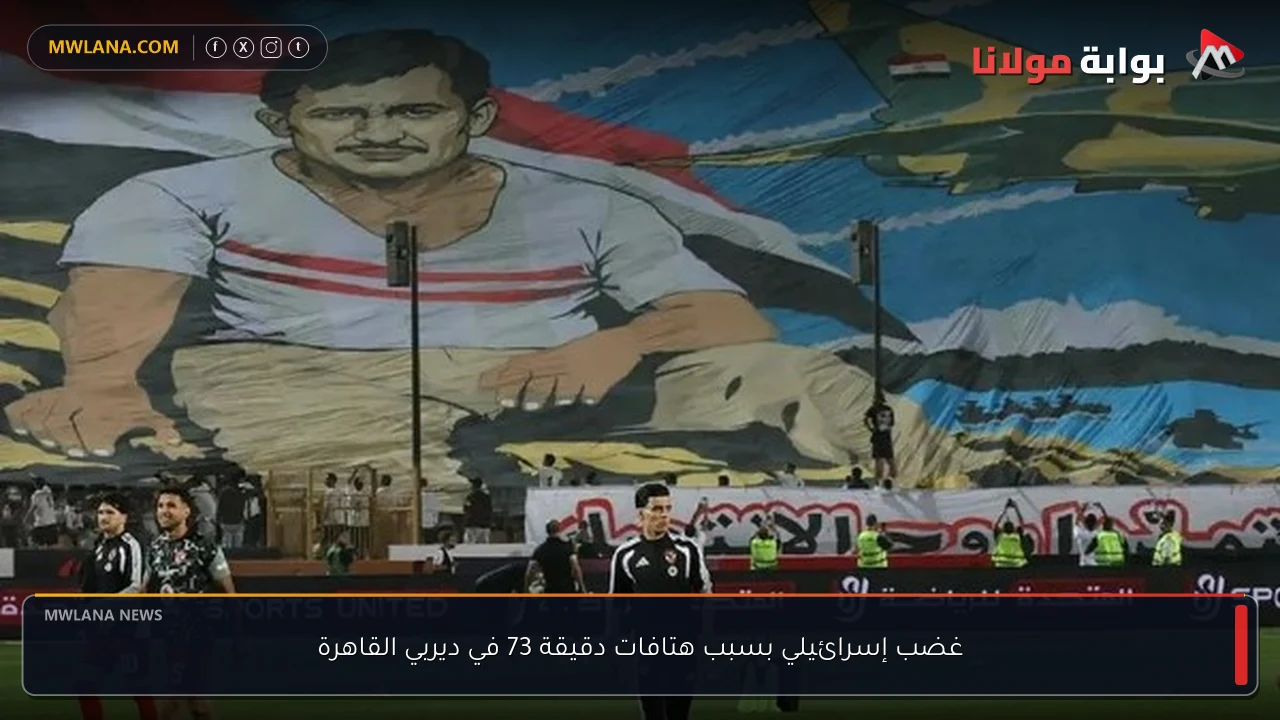 غضب إسرائيلي بسبب هتافات دقيقة 73 في ديربي القاهرة
