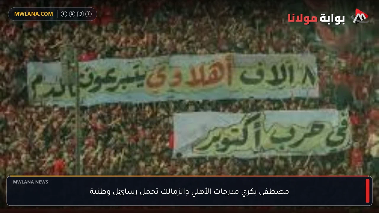 مصطفى بكري مدرجات الأهلي والزمالك تحمل رسائل وطنية