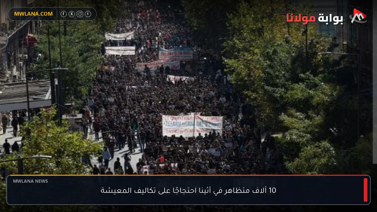 10 آلاف متظاهر في أثينا احتجاجًا على تكاليف المعيشة