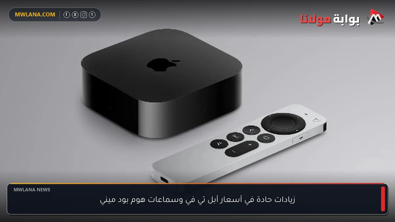 زيادات حادة في أسعار أبل تي في وسماعات هوم بود ميني