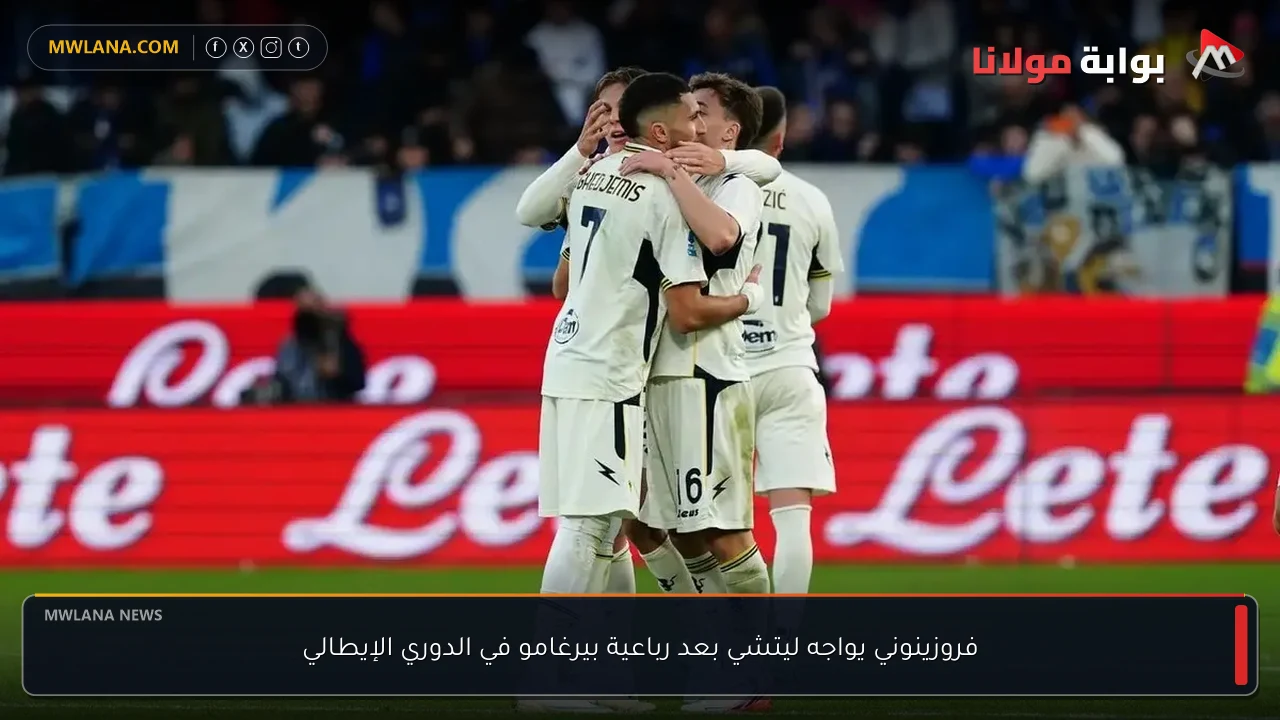 فروزينوني يواجه ليتشي بعد رباعية بيرغامو في الدوري الإيطالي