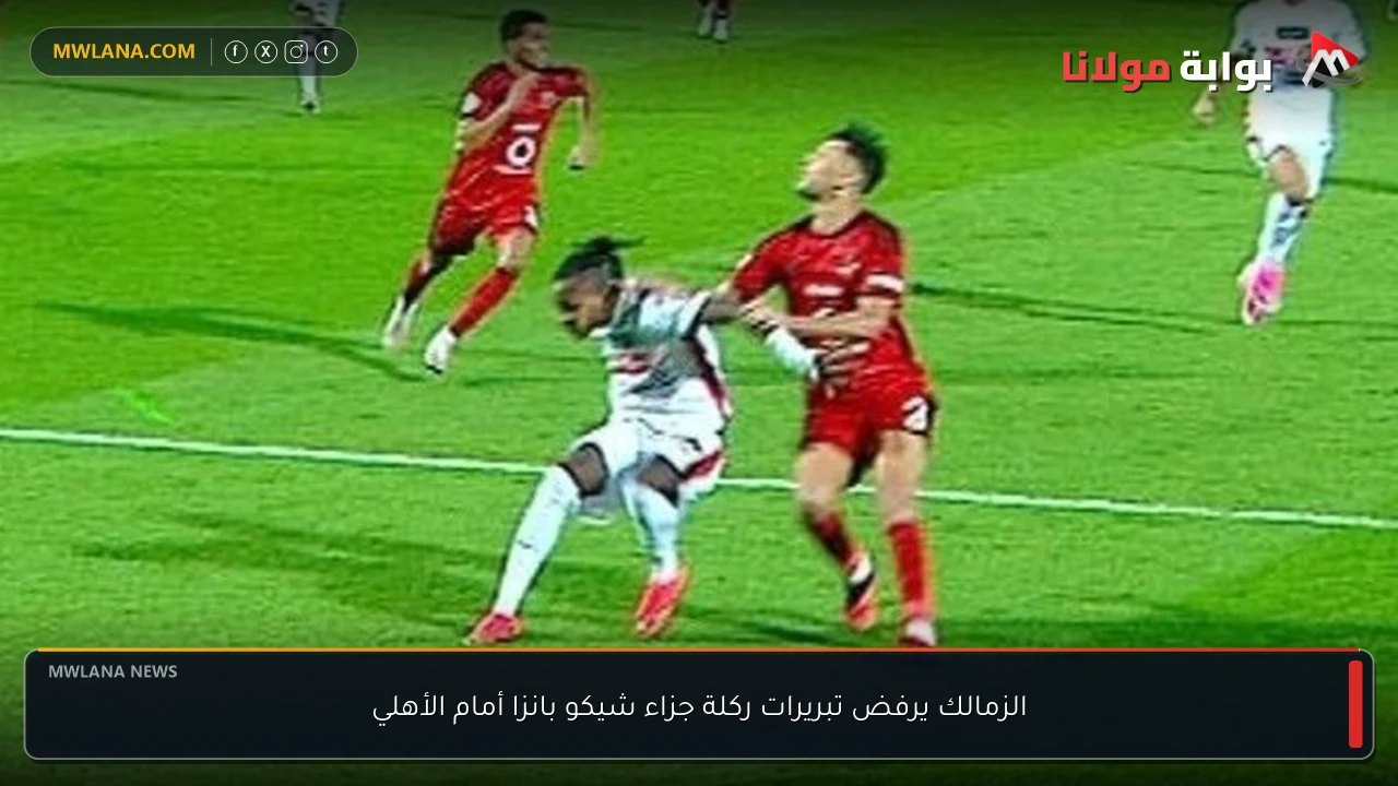 الزمالك يرفض تبريرات ركلة جزاء شيكو بانزا أمام الأهلي