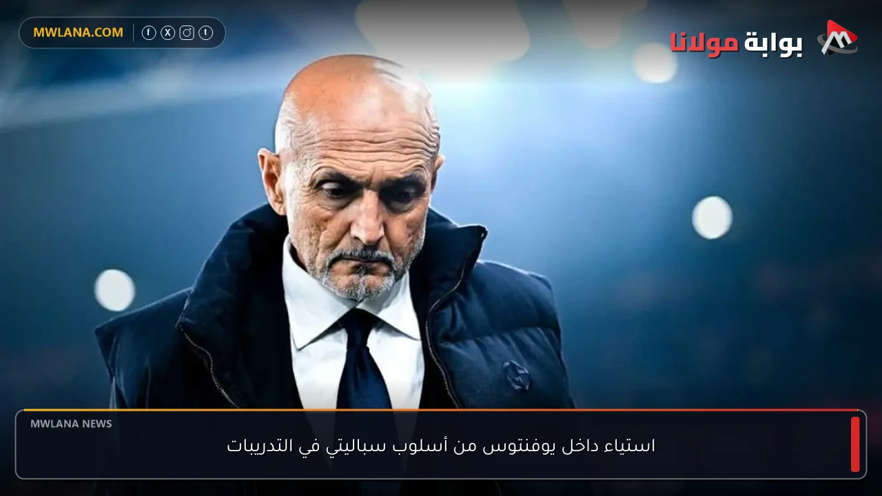 استياء داخل يوفنتوس من أسلوب سباليتي في التدريبات