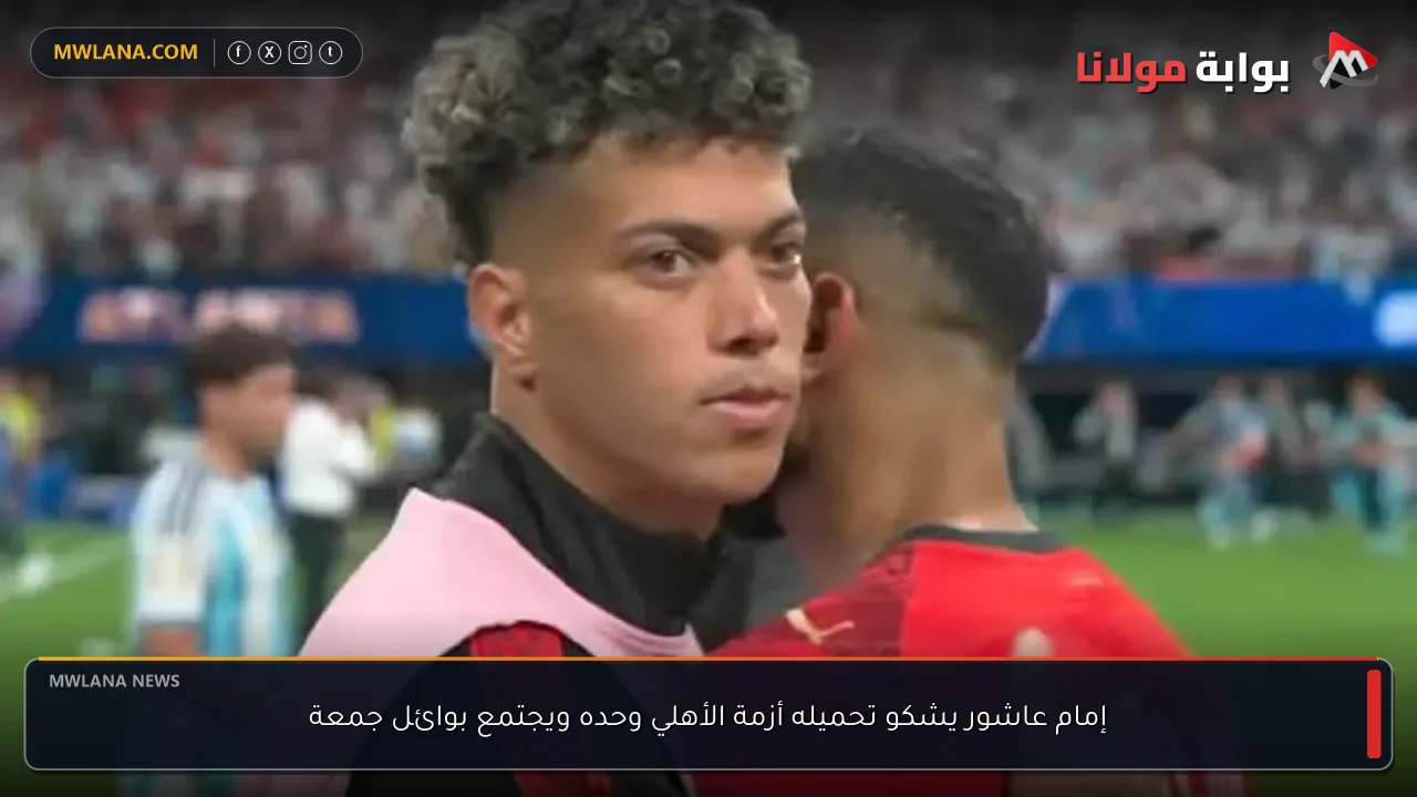 إمام عاشور يشكو تحميله أزمة الأهلي وحده ويجتمع بوائل جمعة
