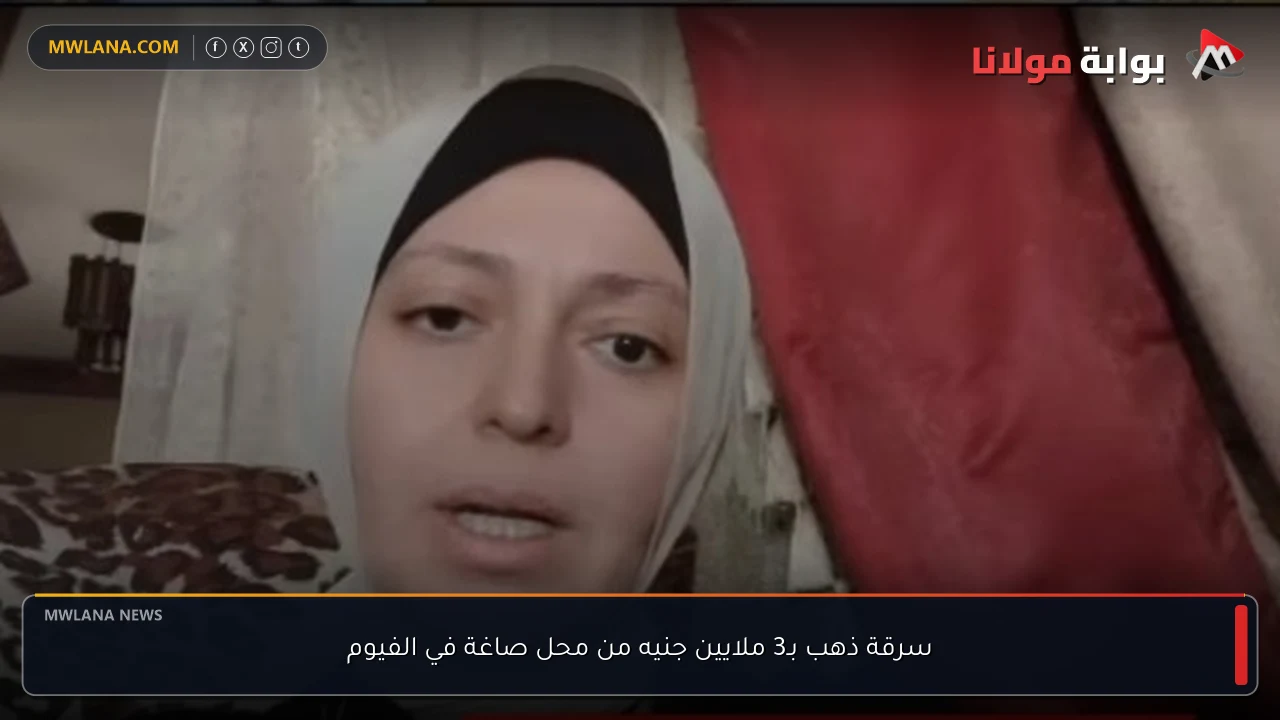 سرقة ذهب بـ3 ملايين جنيه من محل صاغة في الفيوم