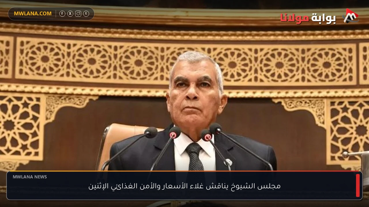 مجلس الشيوخ يناقش غلاء الأسعار والأمن الغذائي الإثنين