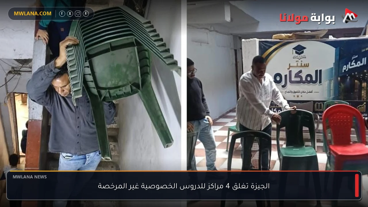 الجيزة تغلق 4 مراكز للدروس الخصوصية غير المرخصة