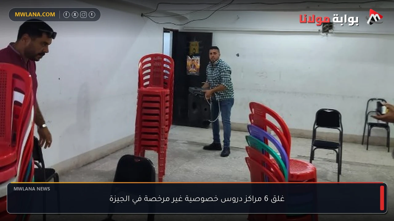 غلق 6 مراكز دروس خصوصية غير مرخصة في الجيزة