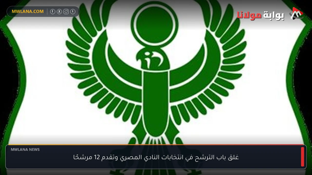 غلق باب الترشح في انتخابات النادي المصري وتقدم 12 مرشحًا