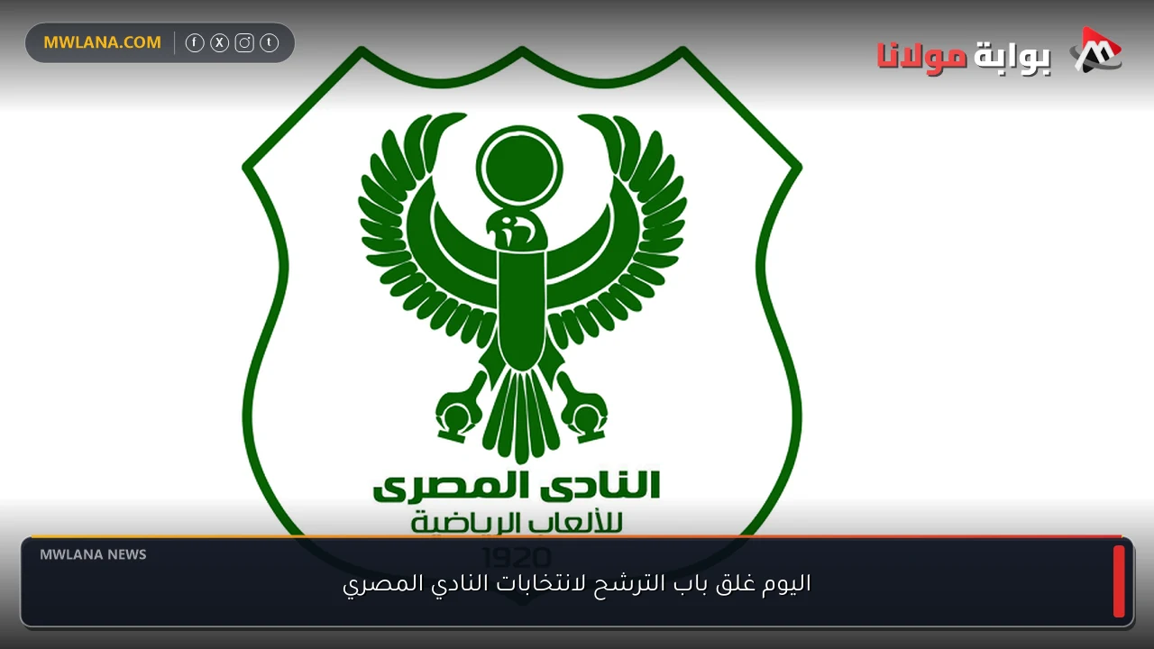 اليوم غلق باب الترشح لانتخابات النادي المصري