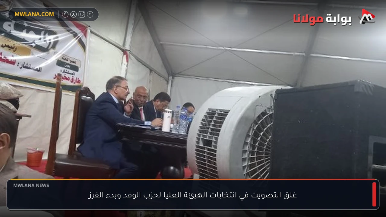 غلق التصويت في انتخابات الهيئة العليا لحزب الوفد وبدء الفرز