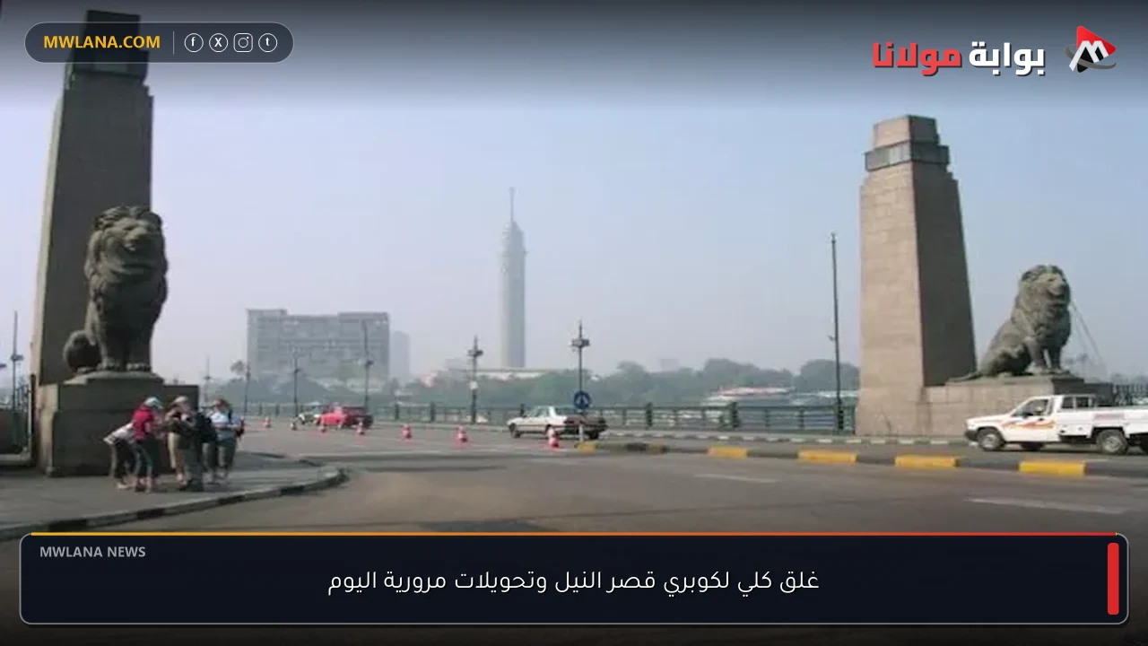 غلق كلي لكوبري قصر النيل وتحويلات مرورية اليوم