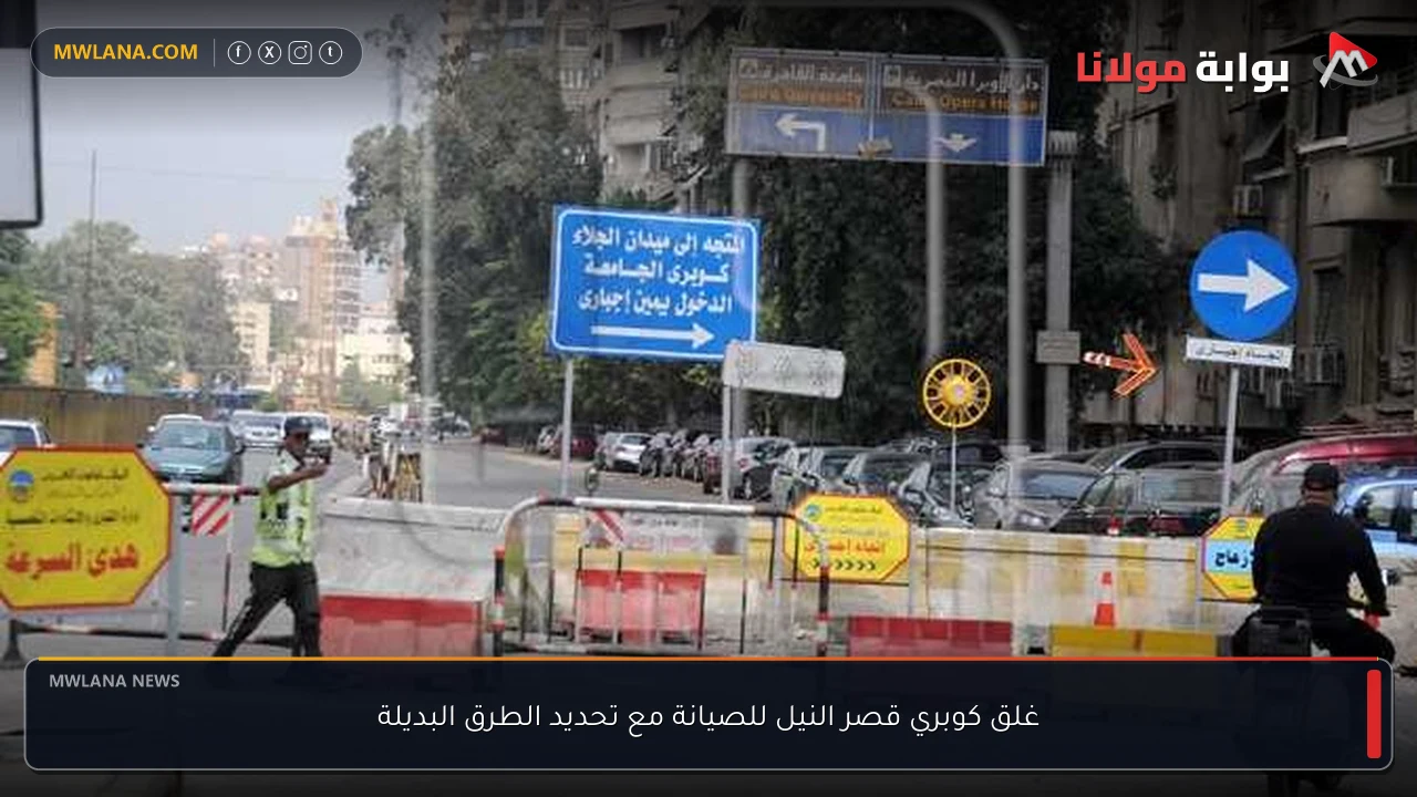 غلق كوبري قصر النيل للصيانة مع تحديد الطرق البديلة