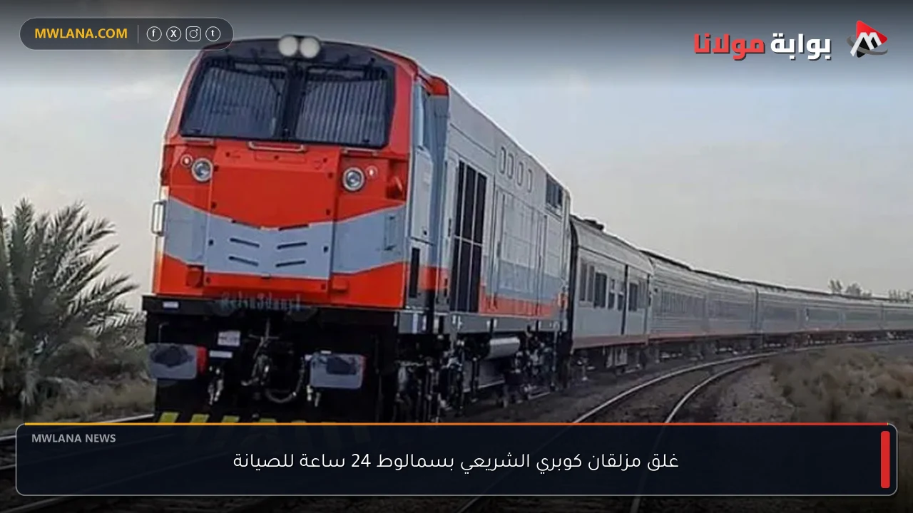 غلق مزلقان كوبري الشريعي بسمالوط 24 ساعة للصيانة