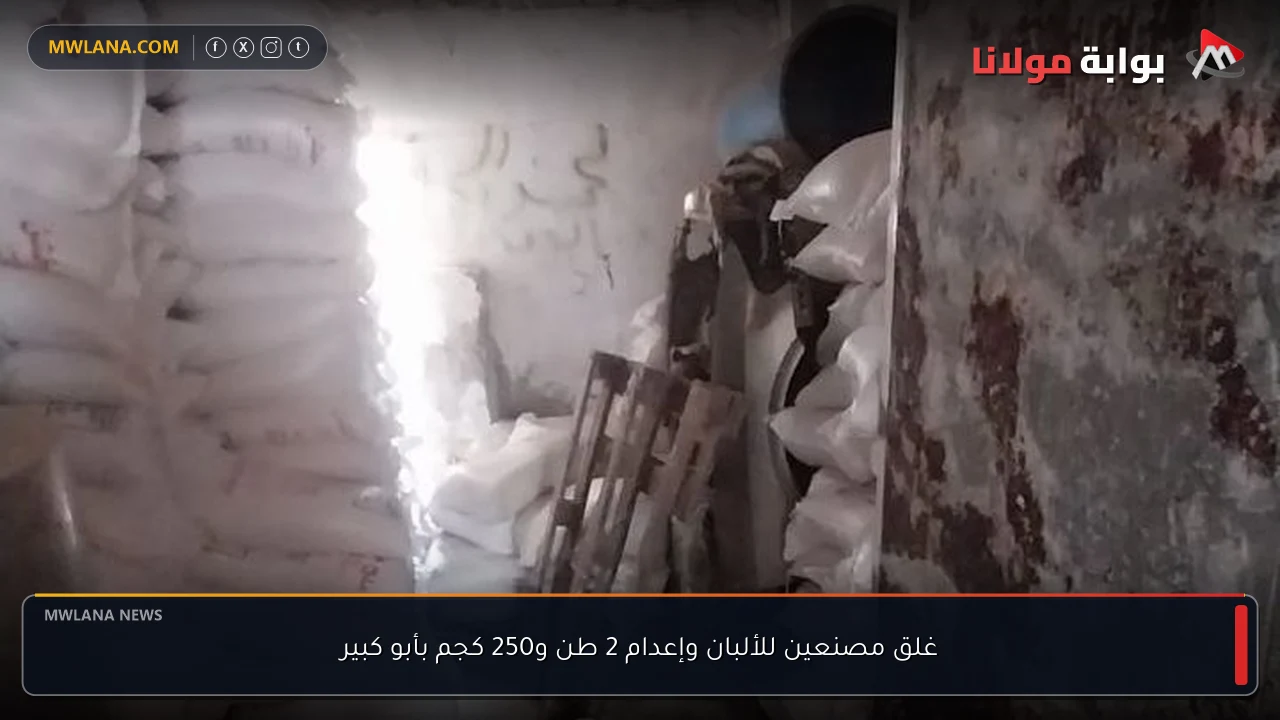 غلق مصنعين للألبان وإعدام 2 طن و250 كجم بأبو كبير