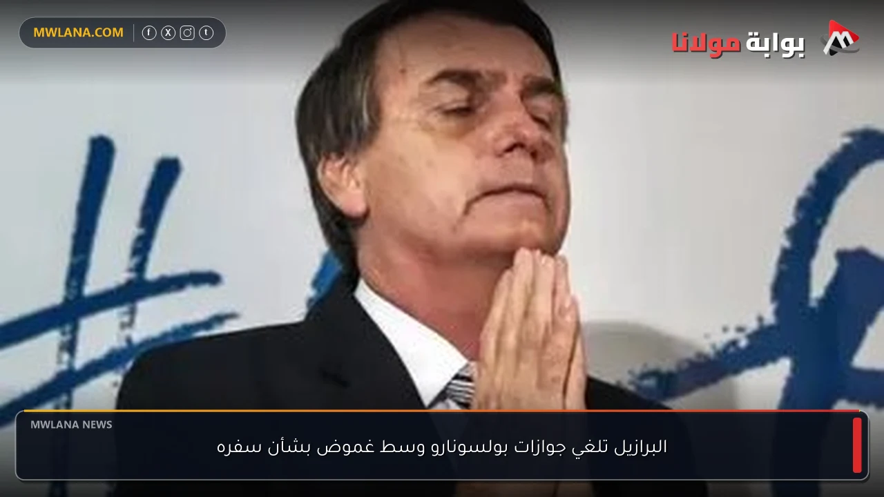 البرازيل تلغي جوازات بولسونارو وسط غموض بشأن سفره