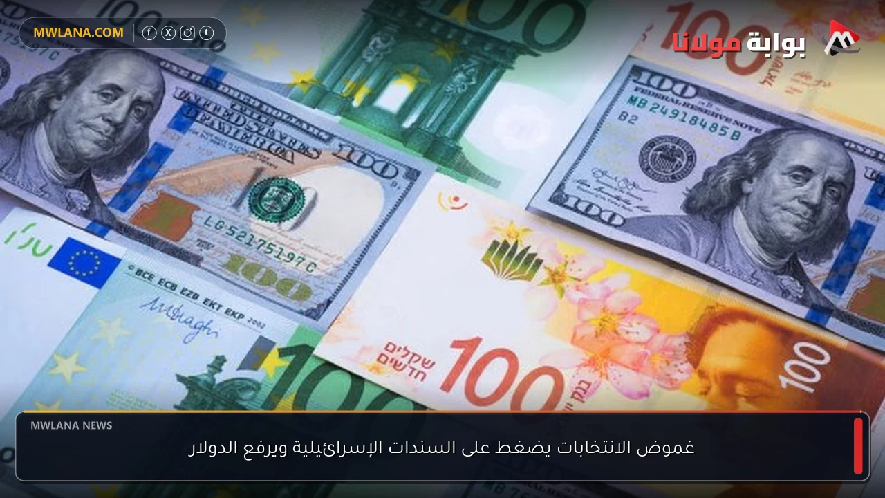غموض الانتخابات يضغط على السندات الإسرائيلية ويرفع الدولار