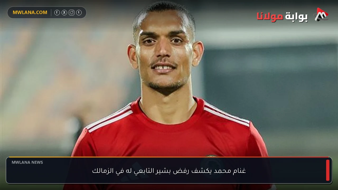 غنام محمد يكشف رفض بشير التابعي له في الزمالك
