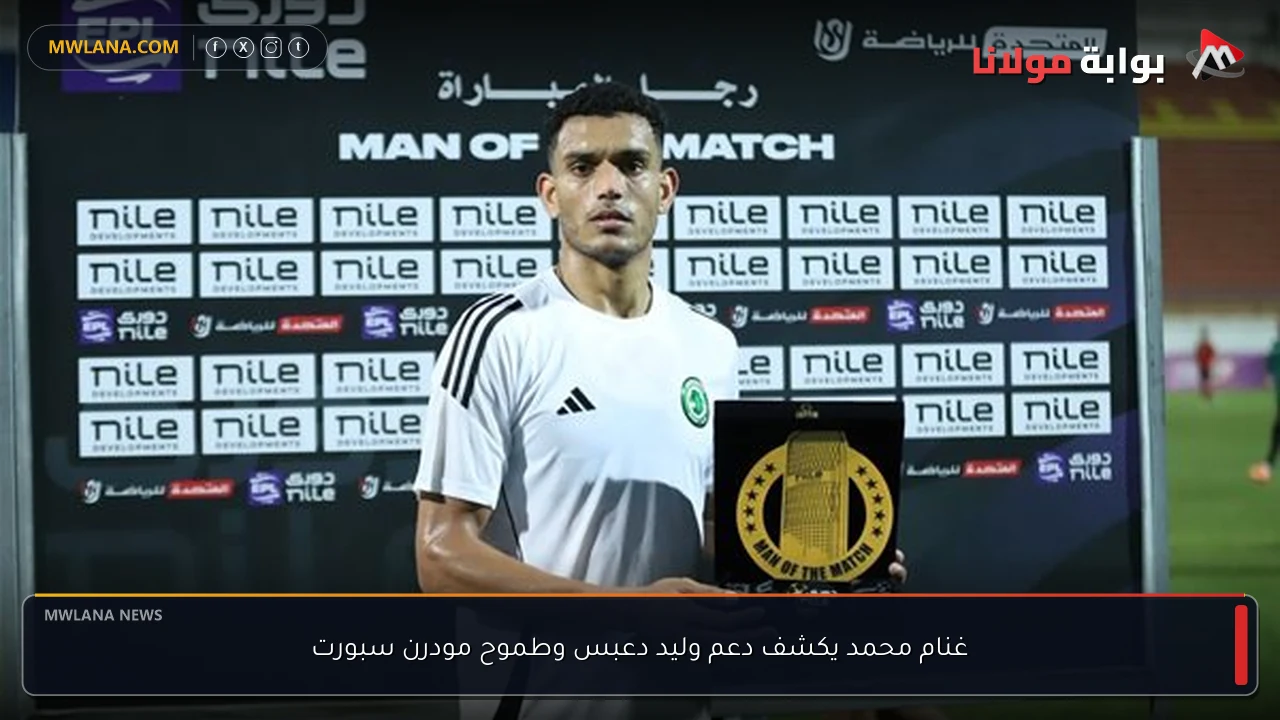 غنام محمد يكشف دعم وليد دعبس وطموح مودرن سبورت