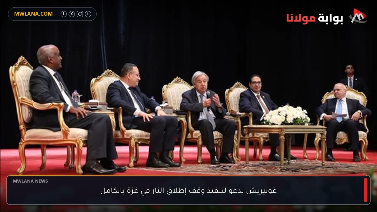 غوتيريش يدعو لتنفيذ وقف إطلاق النار في غزة بالكامل