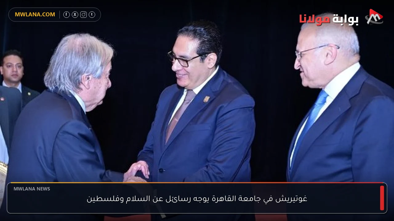 غوتيريش في جامعة القاهرة يوجه رسائل عن السلام وفلسطين
