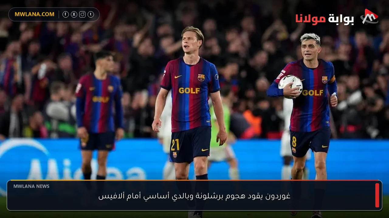 غوردون يقود هجوم برشلونة وبالدي أساسي أمام ألافيس