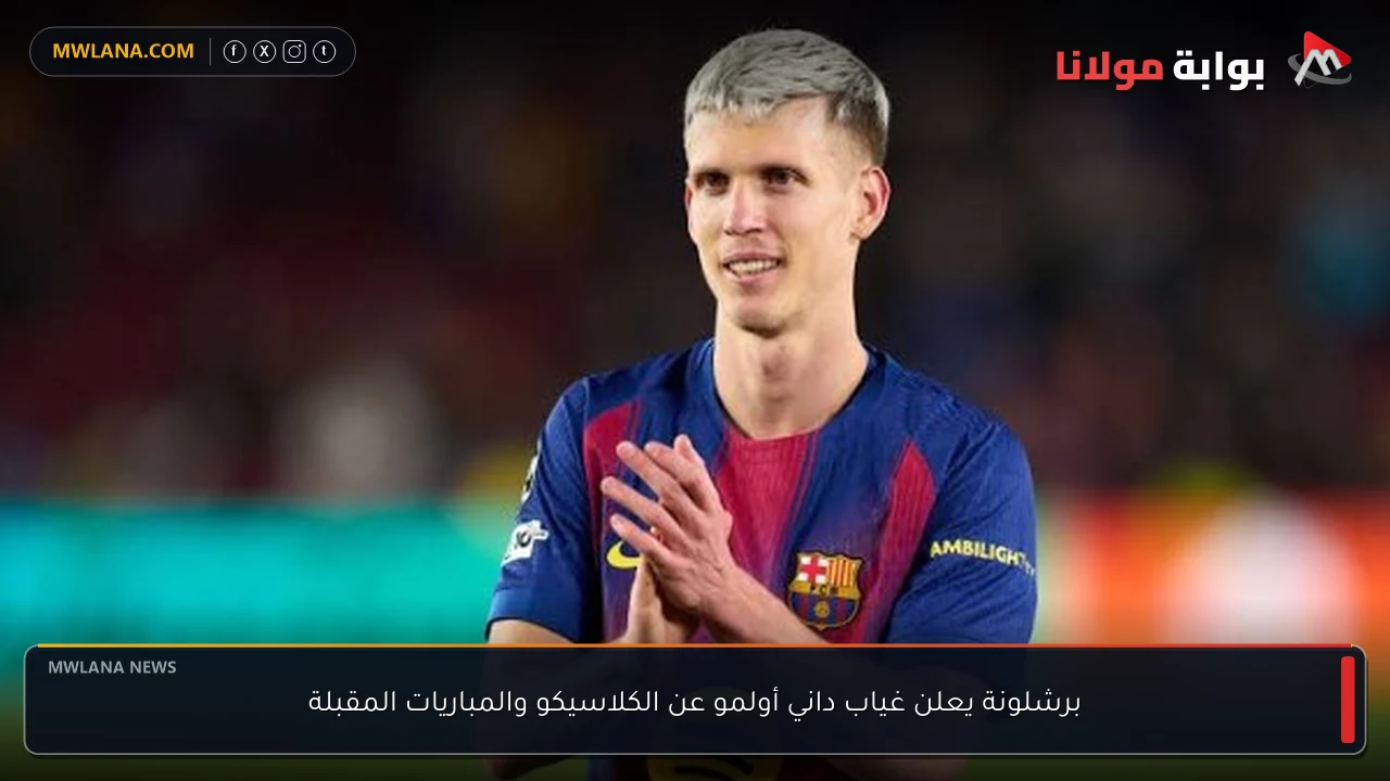 برشلونة يعلن غياب داني أولمو عن الكلاسيكو والمباريات المقبلة