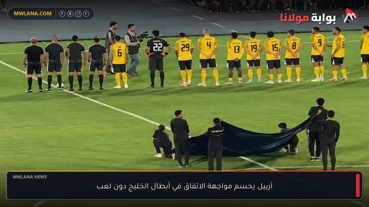 أربيل يحسم مواجهة الاتفاق في أبطال الخليج دون لعب