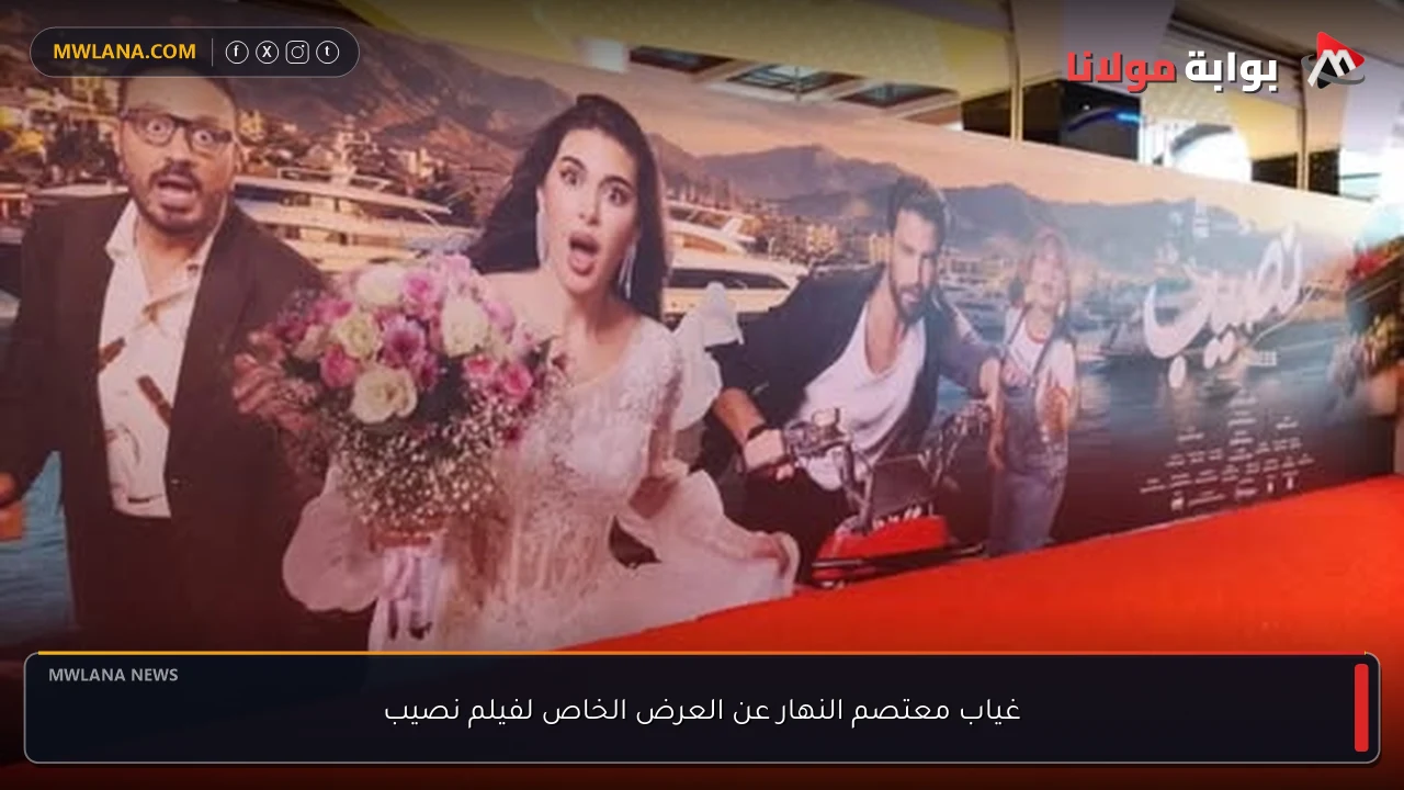 غياب معتصم النهار عن العرض الخاص لفيلم نصيب