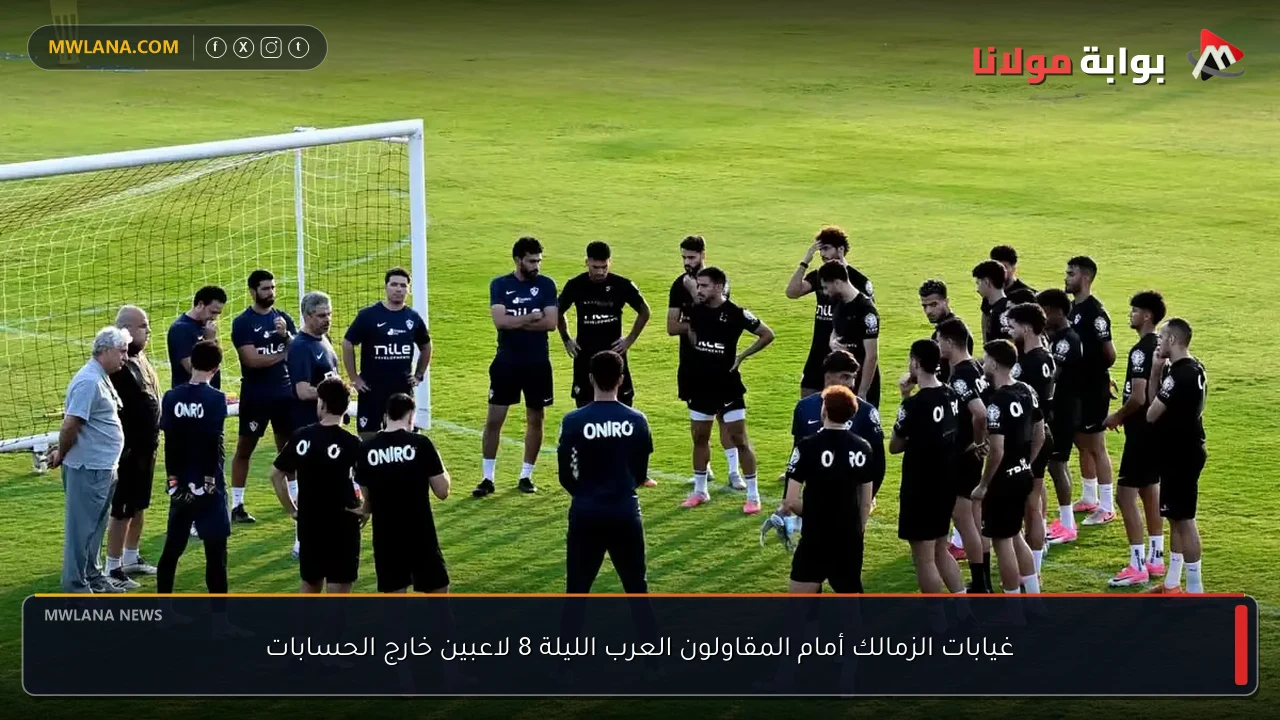غيابات الزمالك أمام المقاولون العرب الليلة 8 لاعبين خارج الحسابات