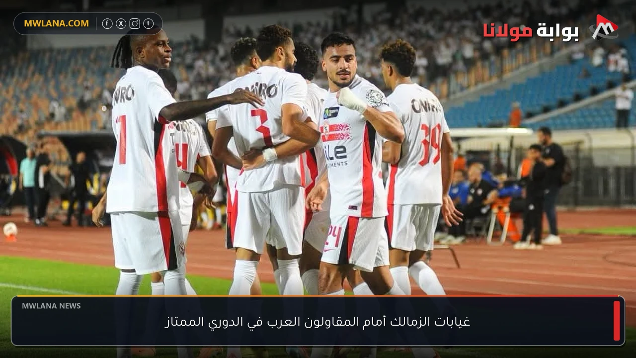 غيابات الزمالك أمام المقاولون العرب في الدوري الممتاز