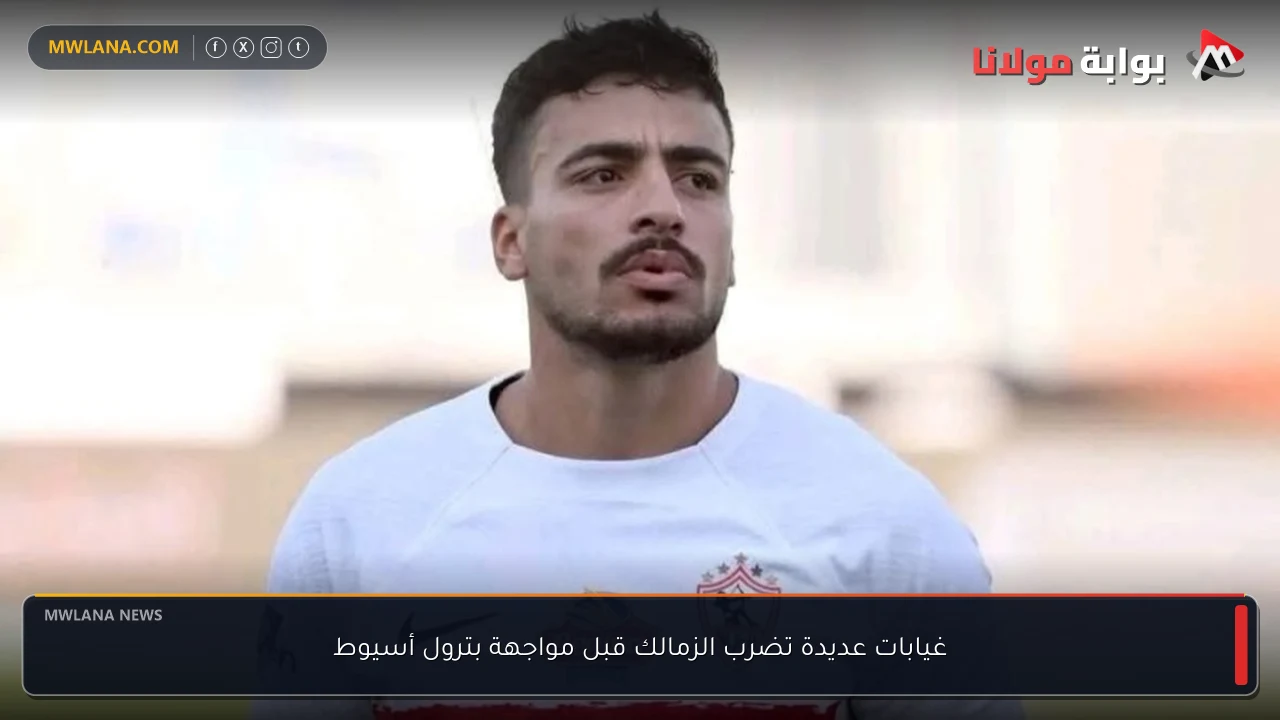 غيابات عديدة تضرب الزمالك قبل مواجهة بترول أسيوط