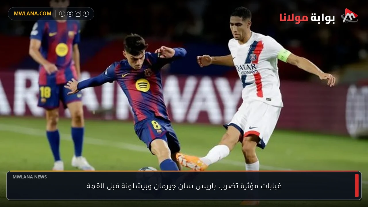 غيابات مؤثرة تضرب باريس سان جيرمان وبرشلونة قبل القمة