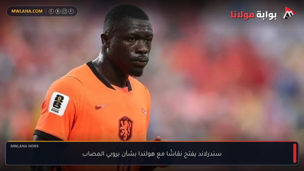 سندرلاند يفتح نقاشًا مع هولندا بشأن بروبي المصاب