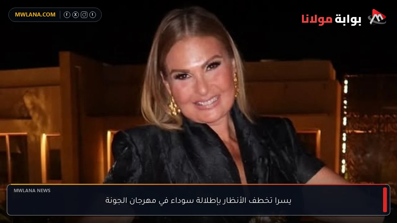 يسرا تخطف الأنظار بإطلالة سوداء في مهرجان الجونة