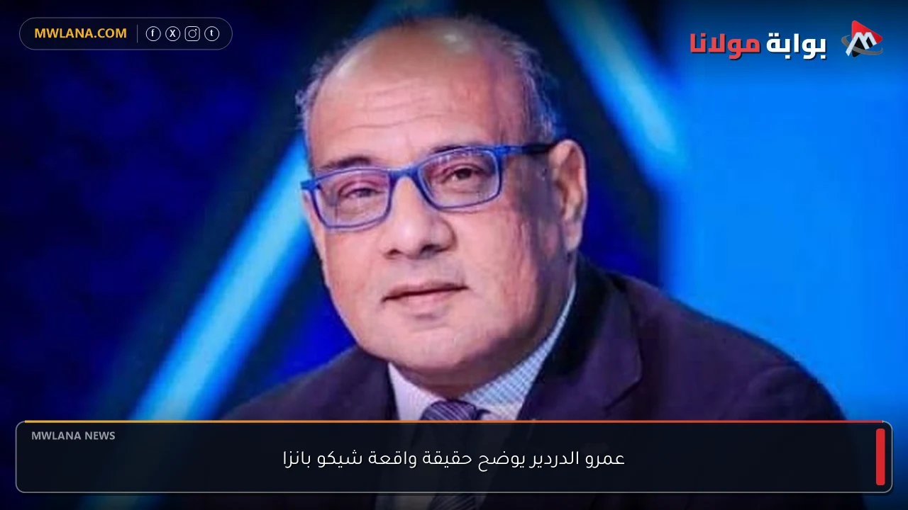 عمرو الدردير يوضح حقيقة واقعة شيكو بانزا