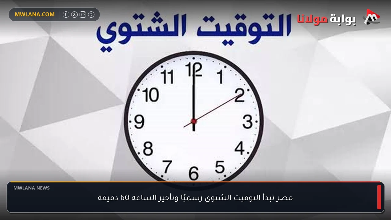 مصر تبدأ التوقيت الشتوي رسميًا وتأخير الساعة 60 دقيقة