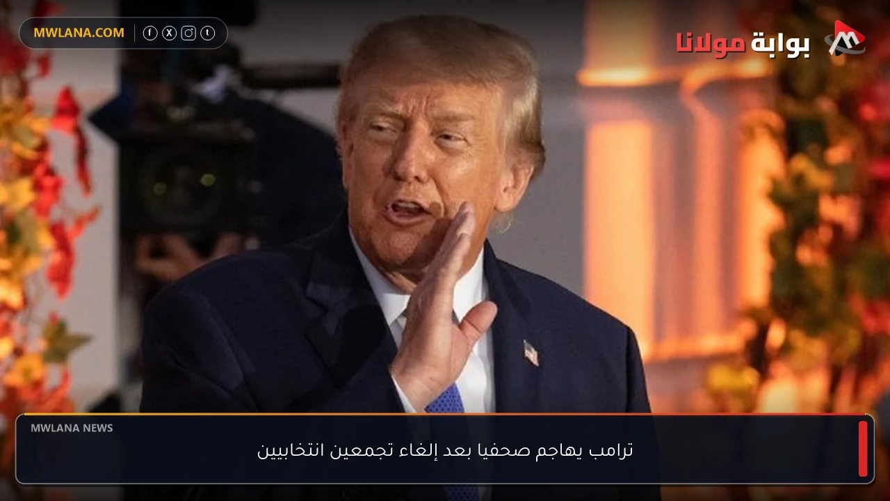ترامب يهاجم صحفيا بعد إلغاء تجمعين انتخابيين