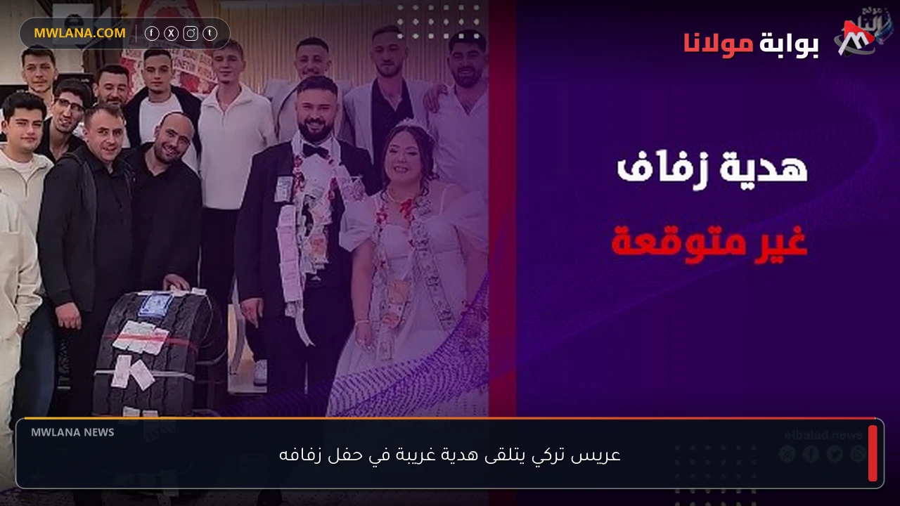 عريس تركي يتلقى هدية غريبة في حفل زفافه