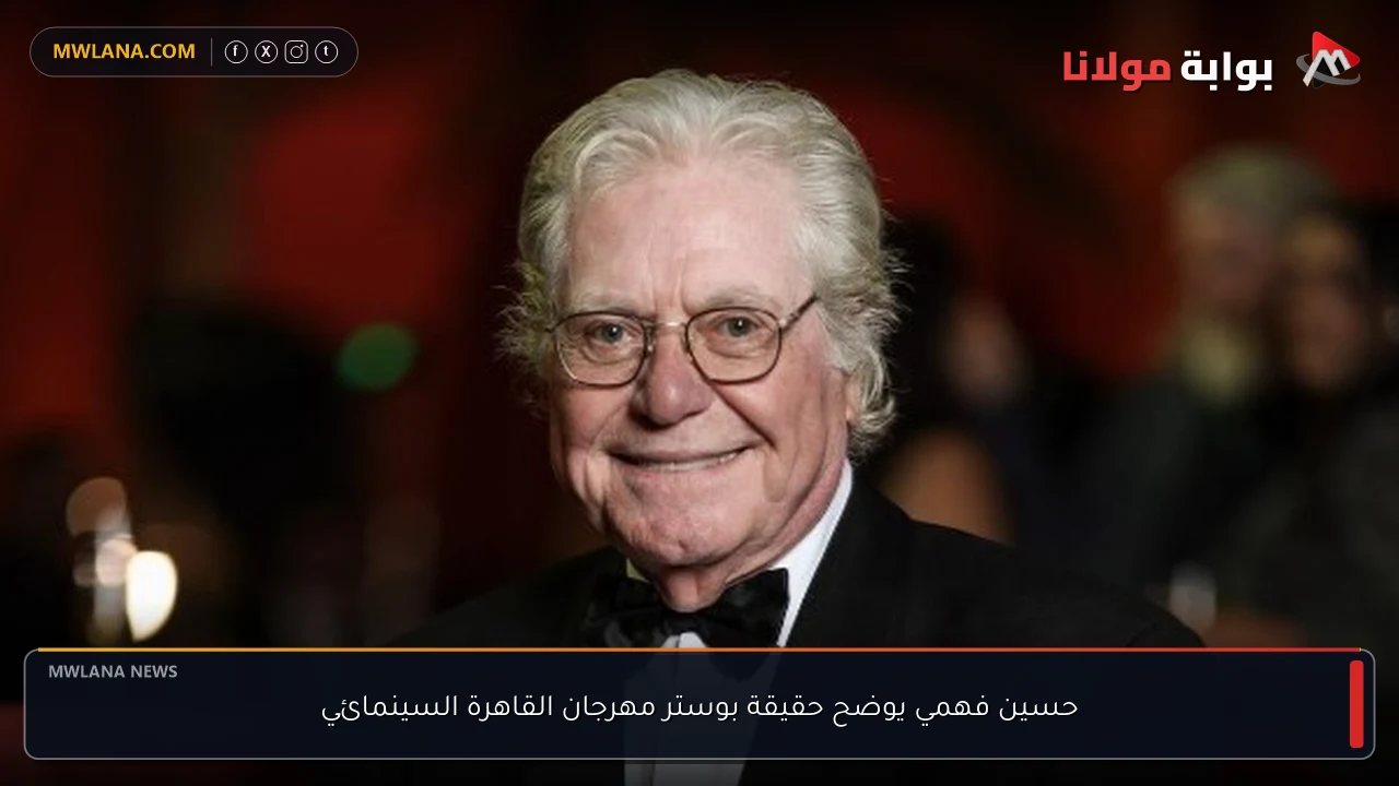 حسين فهمي يوضح حقيقة بوستر مهرجان القاهرة السينمائي