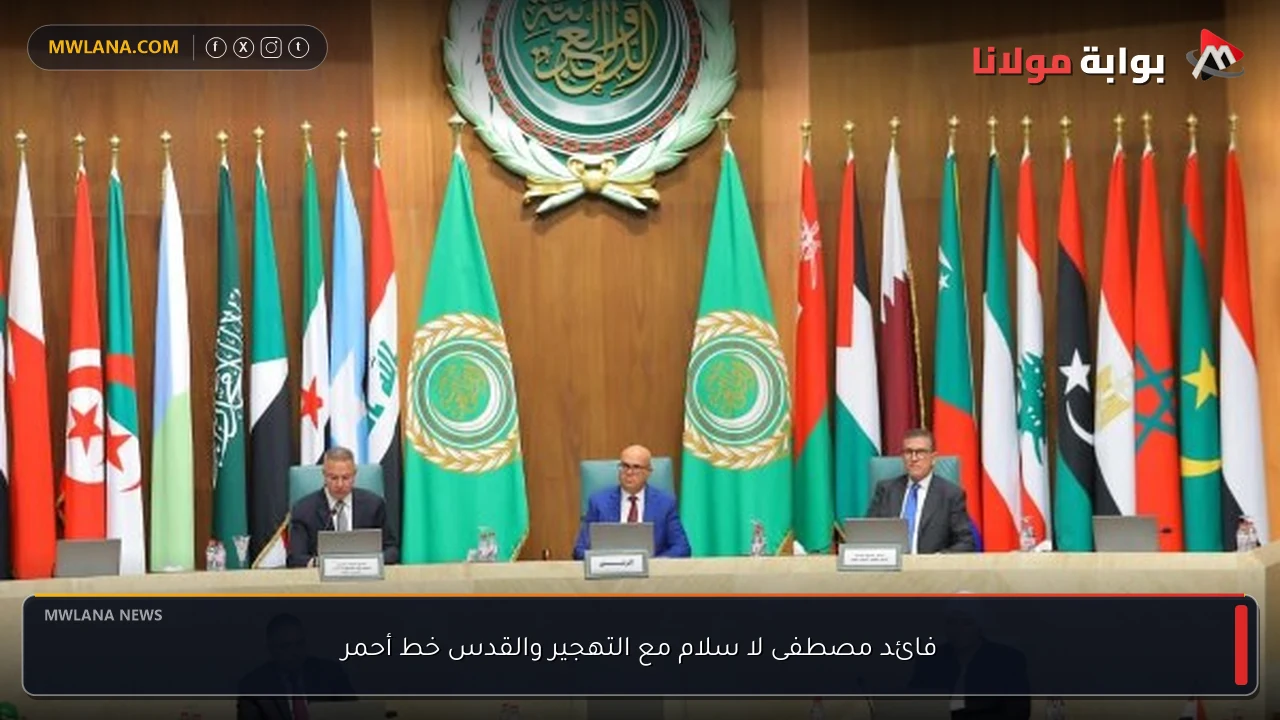 فائد مصطفى لا سلام مع التهجير والقدس خط أحمر